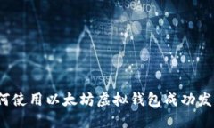 如何使用以太坊虚拟钱包