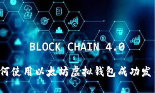 如何使用以太坊虚拟钱包成功发币？