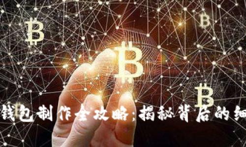 虚拟币假钱包制作全攻略：揭秘背后的细节与风险