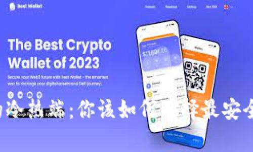 比特币钱包的冷热端：你该如何选择最安全的存储方式？