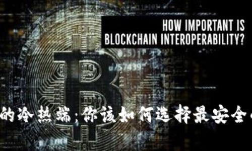 比特币钱包的冷热端：你该如何选择最安全的存储方式？