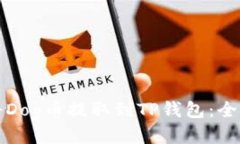 如何将Dog币提取到TP钱包：