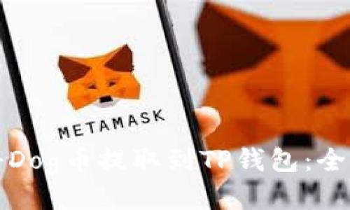 如何将Dog币提取到TP钱包：全面指南