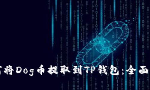 如何将Dog币提取到TP钱包：全面指南
