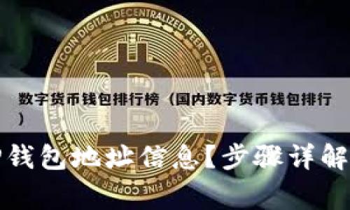 如何查询TP钱包地址信息？步骤详解与注意事项