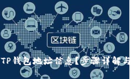 如何查询TP钱包地址信息？步骤详解与注意事项
