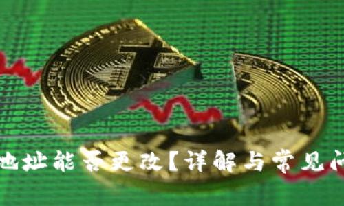 TP钱包地址能否更改？详解与常见问题解答