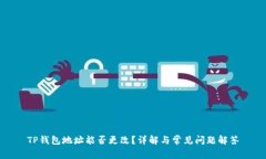 TP钱包地址能否更改？详解