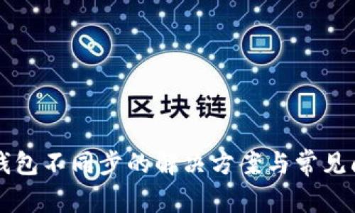 虚拟币钱包不同步的解决方案与常见问题解析