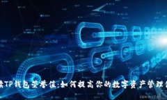 解读TP钱包荣誉值：如何提