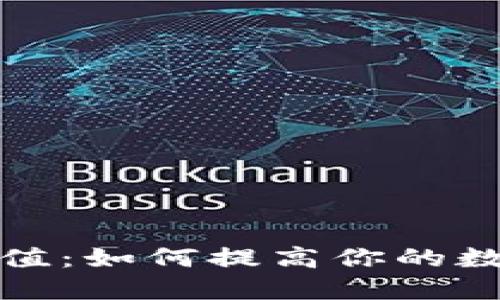 解读TP钱包荣誉值：如何提高你的数字资产管理体验