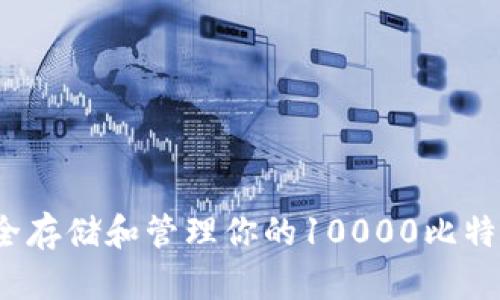 如何安全存储和管理你的10000比特币钱包？