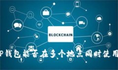 TP钱包能否在多个地点同时