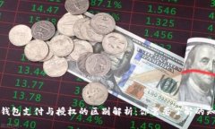 TP钱包支付与授权的区别解