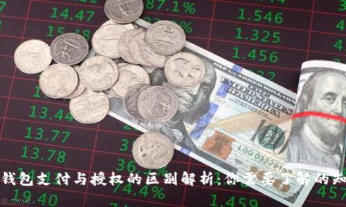 TP钱包支付与授权的区别解析：你需要了解的知识