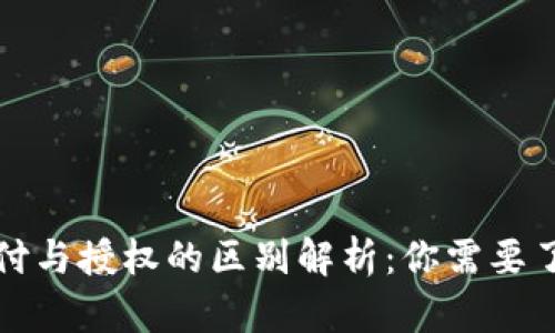 TP钱包支付与授权的区别解析：你需要了解的知识