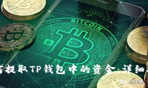 如何提取TP钱包中的资金：详细指南