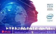 如何提取TP钱包中的资金：