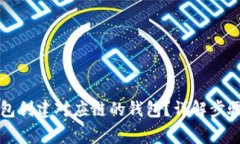 如何在TP钱包创建对应链的