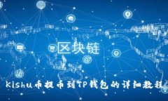 Kishu币提币到TP钱包的详细