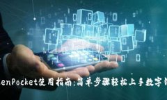 TokenPocket使用指南：简单步