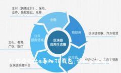 如何将Gate导入TP钱包：详