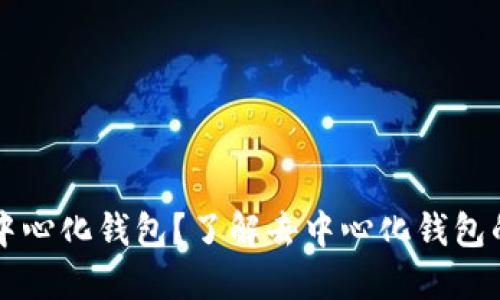 什么是TP去中心化钱包？了解去中心化钱包的优势与应用