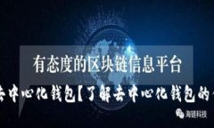 什么是TP去中心化钱包？了