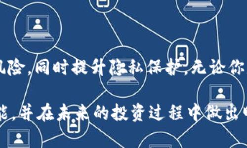 TP钱包（TokenPocket）作为一款流行的数字货币钱包，因其支持多种加密货币和便捷的操作受到许多用户的青睐。对于很多用户来说，了解TP钱包可以创建多少个钱包，将是制定个人资产管理策略的重要一步。在本文中，我们将详细探讨TP钱包的功能及其创建钱包的相关信息，帮助你更好地掌握自己的数字资产。

TP钱包简介
TP钱包是一个去中心化的数字资产管理应用，用户可以在这里管理各类加密货币。无论你是区块链领域的新手还是资深人士，TP钱包都提供了丰富的功能，包括资产转账、代币交易以及DApp访问等，用户界面友好，易于上手。

TP钱包的特点
TP钱包具有多种实用特性，值得一提的有：
ul
listrong多链支持：/strong它支持多种区块链网络，包括Ethereum、Tron、EOS等，方便用户在不同链上管理资产。/li
listrong内置DApp浏览器：/strong用户可以直接在应用内访问数百个去中心化应用，无需单独下载。/li
listrong安全性：/strongTP钱包采用多重加密技术，确保用户资产安全。/li
listrong用户友好：/strong界面设计简洁，操作直观，适合新手使用。/li
/ul

如何创建多个钱包
在TP钱包中，用户可以创建多个钱包以方便管理不同的数字资产。那么，具体如何在TP钱包中创建多个钱包呢？

首先，打开TP钱包应用。登录后，你可以在主界面看到“我的钱包”选项。进入后，通常会有一个“创建钱包”或“添加钱包”的选项。每次创建新钱包，你都需要设置一个新的钱包名称和密码，以确保每个钱包的独立性。

创建多个钱包的好处
那么，为何要创建多个钱包呢？你是不是也在思考这个问题？下面，我们来详谈一下创建多个钱包的优缺点。

h4优点/h4
ul
listrong资产分离：/strong通过不同的钱包管理不同的资产，可以降低风险。例如，你可以将长期持有的资产存放在一个钱包中，而将进行频繁交易的资产放在另一个钱包中。/li
listrong隐私保护：/strong每个钱包都是独立的，使用不同的钱包可以更好地保护你的隐私，避免所有资产暴露在一个地址下。/li
listrong便于管理：/strong如果你在不同的项目中投资，创建多个钱包可以让你更清晰地理清各个项目的投资状况。/li
/ul

h4缺点/h4
ul
listrong管理复杂性：/strong创建多个钱包，需要记住多个私钥和助记词，可能会增加管理的复杂性。/li
listrong交易费用：/strong如果在多个钱包间频繁转移资产，可能会面临更高的交易费用。/li
/ul

对于新手用户的建议
如果你是初次接触TP钱包的新手，建议在创建多个钱包之前，先熟悉TP钱包的基本功能与使用方法。可以先创建一个主钱包，然后根据需求逐步添加其他钱包。在管理多个钱包时，强烈建议使用密码管理工具来存储你的私钥和助记词，以避免记忆错误导致的损失。

如何确保安全性
虽然TP钱包提供了多重安全措施，但用户自身的安全意识也非常重要。在使用TP钱包时，应注意以下几点：
ul
listrong定期备份：/strong定期备份你的私钥和助记词，确保在设备丢失、损坏或软件故障的情况下能恢复钱包。/li
listrong更新软件：/strong始终保持TP钱包为最新版本，以获得最新的安全更新和修复。/li
listrong警惕钓鱼网站：/strong在输入助记词或私钥之前，确保你是在官方应用或网站中，避免掉入钓鱼陷阱。/li
/ul

总结
TP钱包为用户提供了创建多个钱包的便利，可帮助用户更好地管理其数字资产。通过将不同类型的投资分离到不同的钱包中，可以有效降低风险，同时提升隐私保护。无论你是投资新手还是经验丰富的交易者，合理安排和管理多个钱包都是资产配置的一种有效方式。

最后，你是否准备好在TP钱包中创建多个钱包，以实现更高效的数字资产管理呢？希望以上内容可以帮助你更清晰地了解TP钱包的多钱包功能，并在未来的投资过程中做出明智的决策！