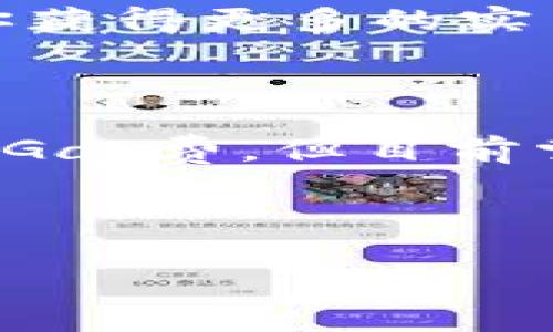   如何调整TP钱包的Gas费，轻松完成交易！ / 

 guanjianci TP钱包，Gas费，调整，数字货币 /guanjianci 

什么是TP钱包？

在数字货币的世界中，TP钱包作为一款热门的数字资产管理工具，受到了越来越多用户的喜爱。作为一款支持多种链及币种的钱包，TP钱包不仅操作简单，界面友好，而且提供了丰富的功能，可以满足用户对数字资产安全存储和快速交易的各种需求。你是不是也这么认为呢？

Gas费的基础知识

在讨论如何调整TP钱包的Gas费之前，有必要了解什么是Gas费。在以太坊及其衍生项目中，Gas费是用于支付交易手续费的费用。当用户在区块链上发送交易或执行智能合约时，必须支付一定的Gas费用，以引导网络节点处理并确认交易。这相当于你在某些服务上需要支付的手续费。但是，Gas费并不是固定的，它会根据网络的拥堵程度而变化。你可能会问：“这个费用为什么会有这么大的波动？”当然，网络流量较大时，Gas费自然会上涨。

Gas费的影响因素

Gas费的高低主要受以下几个因素的影响：
ul
listrong网络拥堵：/strong在网络流量高峰期，许多人同时发起交易，会导致Gas费剧烈上涨。/li
listrong交易复杂度：/strong执行智能合约的交易通常需要更多的Gas费用，因为需要消耗更多的计算资源。/li
listrong市场供需：/strong用户愿意支付的费用越高，矿工处理交易的优先级就越高。这意味着在Gas费高的时候，愿意出更高的费用，交易便能更快确认。/li
/ul

为什么需要调整Gas费？

通常情况下，TP钱包会根据当前网络状况自动计算Gas费。然而，有时用户可能需要手动调整Gas费用。这是因为自动计算的Gas费可能无法满足某些实时交易的需求，尤其是当交易需要快速确认时。你是否经历过由于Gas费过低而导致交易长时间未被确认的情况？这时候，手动调整Gas费则显得尤为重要。

如何在TP钱包中调整Gas费？

现在让我们来看看如何在TP钱包中调整Gas费，以确保你的交易可以快速顺利地完成。以下步骤将帮助你快速上手：

ol
listrong打开TP钱包：/strong首先，确保你的TP钱包已成功安装并打开。如果你还没有安装TP钱包，赶快去官网下载并安装，为你的数字资产多一重保障。/li
listrong选择要进行的交易：/strong在钱包中，选择你要进行的交易类型，比如转账、兑换等。每种交易都有可能涉及不同的Gas费用。/li
listrong查看推荐的Gas费：/strongTP钱包通常会显示当前的推荐Gas费，以及处理交易所需的时间预估。根据这个信息，你可以对比自己是否需要调整。/li
listrong手动调整Gas费：/strong找到调整Gas费的选项，通常会有“快”、“标准”和“慢”三种设置。选择“快”可以确保你的交易在较短时间内被处理，虽然费用相对较高；“慢”则意味着你愿意等待更长时间以减少费用。选择你认为最合适的。/li
listrong确认交易：/strong在调整完Gas费后，继续确认交易。这时，钱包会显示新的Gas费和交易详情，确保信息无误后提交。/li
/ol

面临的挑战和解决方案

尽管调整Gas费看似简单，但在实际操作过程中，用户可能会遇到一些挑战。例如，如何判断当前Gas费是否合理？或者在高峰期如何找到合适的Gas费设置？这些都是值得探讨的问题。你是不是也会感到困惑呢？

对于这些问题，建议用户关注一些相关网站和工具，比如“ETH Gas Station”，它可以提供实时的Gas费信息，帮助用户作出更明智的决定。此外，加入一些数字货币的社群或者论坛，与其他用户分享经验，也能让你获得更多的实用建议。

总结

在了解如何调整TP钱包的Gas费用后，你是否更有信心去执行交易呢？适当的Gas费用不仅能够提升你的交易体验，还有助于你的数字资产管理。随着区块链技术的不断发展，未来可能会有更智能化的工具来管理Gas费。但目前掌握Gas费的调整技巧，依然是每个数字资产交易者不可或缺的技能。

无论你是新手还是资深玩家，理解Gas费的动态变化以及如何在TP钱包中进行调整，都会让你的交易过程更为顺畅。主动适应市场变化，及时调整Gas费，你便能够在这片变幻莫测的数字货币海洋中掌握主动权。

最后，希望大家都能在数字货币的世界中获得丰厚的回报，同时，不要忘记在交易中保持警惕，妥善管理自己的资产。你的安全意识，将会是你成功的保障。你是否准备好开始你的数字货币之旅了呢？