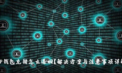 TP钱包充错怎么退回？解决方案与注意事项详解