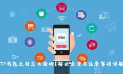 TP钱包充错怎么退回？解决