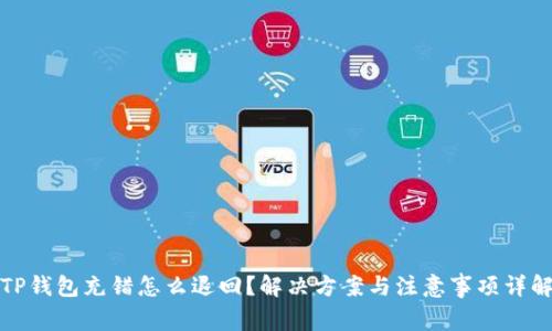 TP钱包充错怎么退回？解决方案与注意事项详解