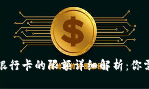 TP钱包提现到银行卡的限额详细解析：你需要知道的一切