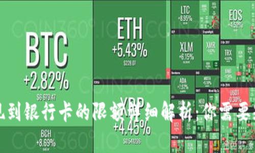 TP钱包提现到银行卡的限额详细解析：你需要知道的一切
