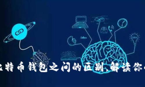 比特币地址与比特币钱包之间的区别，解读你的加密资产管理