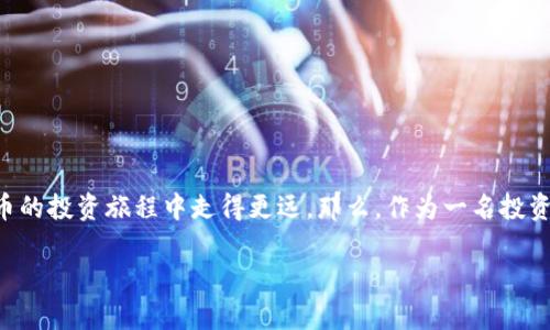   揭开比特币大户钱包的神秘面纱：你应该了解的关键因素 / 

 guanjianci 比特币, 大户钱包, 加密货币, 投资策略 /guanjianci 

引言
在加密货币的世界中，比特币可谓是当之无愧的“王者”。然而，在这众多的比特币持有者中，大户钱包的存在总是让人充满了好奇。大户钱包究竟是什么？它们在比特币市场中又扮演怎样的角色？本文将深入探讨这些问题，揭开大户钱包的神秘面纱。

什么是比特币大户钱包？
比特币大户钱包是指那些持有大量比特币的账户。这些钱包通常包含成千上万甚至数十万的比特币，属于少数几个投资者或机构。这些大户可能是早期的比特币投资者、矿工、或是一些专业的投资机构。由于其持有的比特币数量庞大，任何一个交易都会对市场产生深远的影响。你是不是也觉得，这些大户的动向无时无刻不在影响着比特币的价格呢？

大户钱包的特点
大户钱包通常具有以下几个特点：
ul
listrong高额资产：/strong大户钱包的比特币余额通常以万为单位，甚至有的可以达到百万。/li
listrong分散性：/strong为了降低风险，大户往往会将资产分散到多个钱包中。这种策略不仅保护了他们的资产，也让市场变得更加复杂。/li
listrong交易频率低：/strong相比小型投资者，大户通常更为谨慎，交易频率较低。他们往往考虑长线持有，而非短期交易。/li
/ul

大户钱包与市场波动
当大户钱包发生交易时，往往会引发市场价格的大幅波动。例如，如果某个大户决定将一部分比特币出售，市场供给的增加可能导致价格下跌。反之，若大户选择囤积比特币并不进行交易，这可能会引发市场对比特币稀缺性的预期，推动价格上涨。你能否想象，这些钱包背后藏着的是怎样的投资智慧和市场敏感度呢？

如何追踪大户钱包的动向？
在当今的数字时代，追踪大户钱包的动向已经变得相对容易。一些专门的网站和工具提供了实时的数据分析，让投资者可以监测大户的交易行为。例如，网站如Blockchain.info和Whale Alert等，能够实时追踪比特币的交易情况。这些工具不仅能帮助投资者了解市场趋势，还有助于发现潜在的投资机会。那么，你是否考虑过利用这些工具来指导自己的交易策略呢？

大户对小投资者的影响
大户钱包的存在对小投资者来说是“双刃剑”。一方面，他们的投资决策可能会直接影响市场走势，导致小投资者的投资风险加大；另一方面，大户的积极买入行为也可能为整个市场带来信心，从而促进小投资者的投资热情。是否有过这样的时刻，你会因为某个大户的买入消息而心潮澎湃，忍不住也想进行一番投资呢？

如何成为成功的大户投资者？
成为一个成功的大户投资者并非易事，但可以通过以下几点来提高自己的成功率：
ul
listrong深度研究：/strong了解比特币的市场动态、技术分析以及相关的法律法规，才能在复杂的市场中做出明智的判断。/li
listrong风险管理：/strong不论你的投资规模多大，合理的风险管理策略都是必不可少的。确定你的风险承受能力，借助对冲等手段来保护自己的投资。/li
listrong长期眼光：/strong许多成功的大户都具备长期投资的心态。他们不仅关心短期波动，更注重比特币的长期价值。/li
/ul

结论
比特币大户钱包在市场中扮演着极其重要的角色。无论是通过分析大户的交易行为，还是学习他们的投资策略，了解大户钱包的运作方式都能帮助你在加密货币的投资旅程中走得更远。那么，作为一名投资者，你准备好迎接这个充满机遇和挑战的市场了吗？

在未来的加密货币世界中，无论是大户还是小投资者，每个人都有自己的价值与影响力。希望本文能为你带来启发，并激励你在比特币投资的道路上勇往直前。