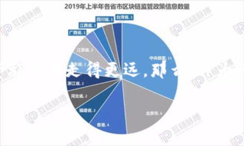   揭开比特币大户钱包的神秘面纱：你应该了解的关键因素 / 

 guanjianci 比特币, 大户钱包, 加密货币, 投资策略 /guanjianci 

引言
在加密货币的世界中，比特币可谓是当之无愧的“王者”。然而，在这众多的比特币持有者中，大户钱包的存在总是让人充满了好奇。大户钱包究竟是什么？它们在比特币市场中又扮演怎样的角色？本文将深入探讨这些问题，揭开大户钱包的神秘面纱。

什么是比特币大户钱包？
比特币大户钱包是指那些持有大量比特币的账户。这些钱包通常包含成千上万甚至数十万的比特币，属于少数几个投资者或机构。这些大户可能是早期的比特币投资者、矿工、或是一些专业的投资机构。由于其持有的比特币数量庞大，任何一个交易都会对市场产生深远的影响。你是不是也觉得，这些大户的动向无时无刻不在影响着比特币的价格呢？

大户钱包的特点
大户钱包通常具有以下几个特点：
ul
listrong高额资产：/strong大户钱包的比特币余额通常以万为单位，甚至有的可以达到百万。/li
listrong分散性：/strong为了降低风险，大户往往会将资产分散到多个钱包中。这种策略不仅保护了他们的资产，也让市场变得更加复杂。/li
listrong交易频率低：/strong相比小型投资者，大户通常更为谨慎，交易频率较低。他们往往考虑长线持有，而非短期交易。/li
/ul

大户钱包与市场波动
当大户钱包发生交易时，往往会引发市场价格的大幅波动。例如，如果某个大户决定将一部分比特币出售，市场供给的增加可能导致价格下跌。反之，若大户选择囤积比特币并不进行交易，这可能会引发市场对比特币稀缺性的预期，推动价格上涨。你能否想象，这些钱包背后藏着的是怎样的投资智慧和市场敏感度呢？

如何追踪大户钱包的动向？
在当今的数字时代，追踪大户钱包的动向已经变得相对容易。一些专门的网站和工具提供了实时的数据分析，让投资者可以监测大户的交易行为。例如，网站如Blockchain.info和Whale Alert等，能够实时追踪比特币的交易情况。这些工具不仅能帮助投资者了解市场趋势，还有助于发现潜在的投资机会。那么，你是否考虑过利用这些工具来指导自己的交易策略呢？

大户对小投资者的影响
大户钱包的存在对小投资者来说是“双刃剑”。一方面，他们的投资决策可能会直接影响市场走势，导致小投资者的投资风险加大；另一方面，大户的积极买入行为也可能为整个市场带来信心，从而促进小投资者的投资热情。是否有过这样的时刻，你会因为某个大户的买入消息而心潮澎湃，忍不住也想进行一番投资呢？

如何成为成功的大户投资者？
成为一个成功的大户投资者并非易事，但可以通过以下几点来提高自己的成功率：
ul
listrong深度研究：/strong了解比特币的市场动态、技术分析以及相关的法律法规，才能在复杂的市场中做出明智的判断。/li
listrong风险管理：/strong不论你的投资规模多大，合理的风险管理策略都是必不可少的。确定你的风险承受能力，借助对冲等手段来保护自己的投资。/li
listrong长期眼光：/strong许多成功的大户都具备长期投资的心态。他们不仅关心短期波动，更注重比特币的长期价值。/li
/ul

结论
比特币大户钱包在市场中扮演着极其重要的角色。无论是通过分析大户的交易行为，还是学习他们的投资策略，了解大户钱包的运作方式都能帮助你在加密货币的投资旅程中走得更远。那么，作为一名投资者，你准备好迎接这个充满机遇和挑战的市场了吗？

在未来的加密货币世界中，无论是大户还是小投资者，每个人都有自己的价值与影响力。希望本文能为你带来启发，并激励你在比特币投资的道路上勇往直前。