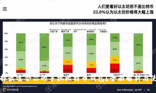 如何选择最适合你的手机比特币钱包？全面解析与使用指南