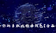 如何选择最适合你的手机