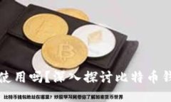 比特币钱包能一直使用吗