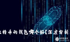 存储比特币的钱包哪个好