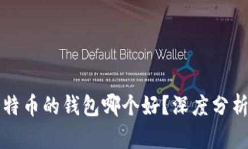 存储比特币的钱包哪个好？深度分析与推荐