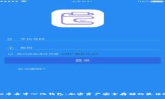 虚拟币去中心化钱包：加