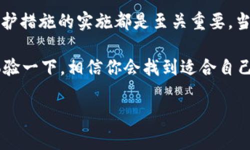 下载比特币钱包的步骤其实并不复杂，但在进行之前，我们有必要了解比特币钱包的类型、选择合适的钱包以及确保安全性等方面的内容。下面，我将为您详细阐述这些内容，帮助您做出明智的决策。

什么是比特币钱包？
比特币钱包是一个软件程序，它允许用户存储和管理他们的比特币。与传统的“钱包”不同，比特币钱包并不实际保存比特币，而是保存与比特币交易关联的公钥和私钥。公钥类似于银行账户号码，可以用来接收比特币，而私钥则是一个重要的安全要素，用于签署交易和获得访问权。

比特币钱包的类型
在下载比特币钱包之前，你需要了解不同类型的钱包。这将帮助你选择适合你的需求的钱包。

h41. 热钱包/h4
热钱包是指那些可以连接到互联网的钱包，确保使用方便。例如，桌面钱包、移动钱包和在线钱包都是热钱包的例子。虽然它们非常便捷，但因为与互联网连接，它们更容易受到黑客攻击。

h42. 冷钱包/h4
冷钱包是指那些离线的钱包，如硬件钱包和纸钱包。虽然它们的使用不如热钱包方便，但在安全性方面，它们提供了更高的保护。对于长期持有比特币的投资者，冷钱包是一个非常合适的选择。

如何选择比特币钱包
在选择比特币钱包时，你需要考虑几个关键因素：
ul
  listrong安全性：/strong你钱包的安全防护措施如何？是否有双重认证、私钥加密等功能？/li
  listrong易用性：/strong钱包的界面是否简单易懂？用户评价如何？/li
  listrong费用：/strong是否收取交易费用？例如，有些钱包可能在转账时收取一定的费用。/li
  listrong支持的设备：/strong钱包是否支持你的操作系统或者手机设备？/li
/ul

下载比特币钱包的步骤
现在让我们来看一下如何下载比特币钱包。以下以一些流行的钱包为例。

h41. 下载移动钱包/h4
如果你决定使用移动钱包，首先要在你的应用商店搜索例如“Coinbase”、“Blockchain”等应用。下载过程很简单：
ol
  li打开你的手机应用商店（Apple Store 或 Google Play Store）。/li
  li在搜索栏输入你所选的钱包名称。/li
  li点击下载按钮，等待应用安装完毕。/li
  li打开应用，根据提示完成账户设置。/li
/ol

h42. 下载桌面钱包/h4
如果你更喜欢使用桌面钱包，可以选择例如“Electrum”或“Exodus”这样的选项。具体步骤如下：
ol
  li访问钱包官方网站。在下载任何软件之前，确保它是官方渠道，避免下载到恶意软件。/li
  li选择你的操作系统版本，然后点击下载按钮。/li
  li下载完成后，双击安装文件，按照安装向导的指示进行安装。/li
  li安装完成后，打开桌面钱包并按照提示步骤注册账户。/li
/ol

h43. 下载硬件钱包/h4
硬件钱包如Ledger和Trezor提供了更安全的存储方法。如果你决心选择硬件钱包，那么你需要：
ol
  li访问硬件钱包的官方网站，确保购买的是正品。/li
  li购买完成后，按照相关说明进行设置和同步。/li
  li安装相应的软件，配置钱包并生成你的私钥和助记词。/li
/ol

如何确保安全性
下载并安装比特币钱包后，保障其安全性是极为重要的。以下是几个基本建议：
ul
  listrong备份私钥：/strong务必将你的私钥和助记词进行妥善备份，并放置在安全的地方。/li
  listrong启用双重认证：/strong若钱包支持，请启用双重认证，以增加安全性。/li
  listrong定期更新软件：/strong保持钱包应用的最新版本，以确保享受所有安全更新。/li
  listrong警惕钓鱼攻击：/strong时刻保持警惕，不要点击任何可疑链接。/li
/ul

常见问题解答
或许你现在已经有了一些问题，比如：
ul
  li“比特币钱包是否真的安全？”/li
  li“我该选择热钱包还是冷钱包？”/li
  li“如何恢复我的比特币钱包？”/li
/ul

对于这些问题，答案其实很简单。比特币钱包的安全性往往取决于你的使用习惯。使用冷钱包的方式会大大降低遭遇攻击的风险。关于如何恢复你的比特币钱包，实际上，许多钱包都提供了恢复选项，通常只需要你的助记词和私钥。

总结
下载比特币钱包并不复杂，但在选择和使用过程中，需要对安全性有充分的认识。无论是热钱包还是冷钱包，合理使用及其保护措施的实施都是至关重要。当你掌握了这些基本知识后，投资比特币将变得不再那么可怕。

在这条数字货币的旅程中，你是不是也有过纠结和困惑？或许在选择比特币钱包的过程中，你也碰到了一些问题。不妨亲身体验一下，相信你会找到适合自己的方式，让这段旅程充满乐趣和生机。

比特币钱包, 加密货币, 安全性, 热钱包/guanjianci