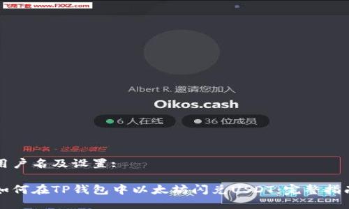 用户名及设置:

如何在TP钱包中以太坊闪兑USDT：完整指南