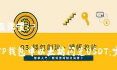 用户名及设置:如何在TP钱