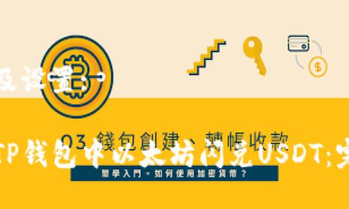 用户名及设置:

如何在TP钱包中以太坊闪兑USDT：完整指南