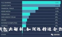 比特币分叉钱包大解析：
