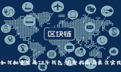 如何批量生成TP子钱包：完